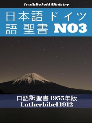 cover image of 日本語 ドイツ語 聖書 No3